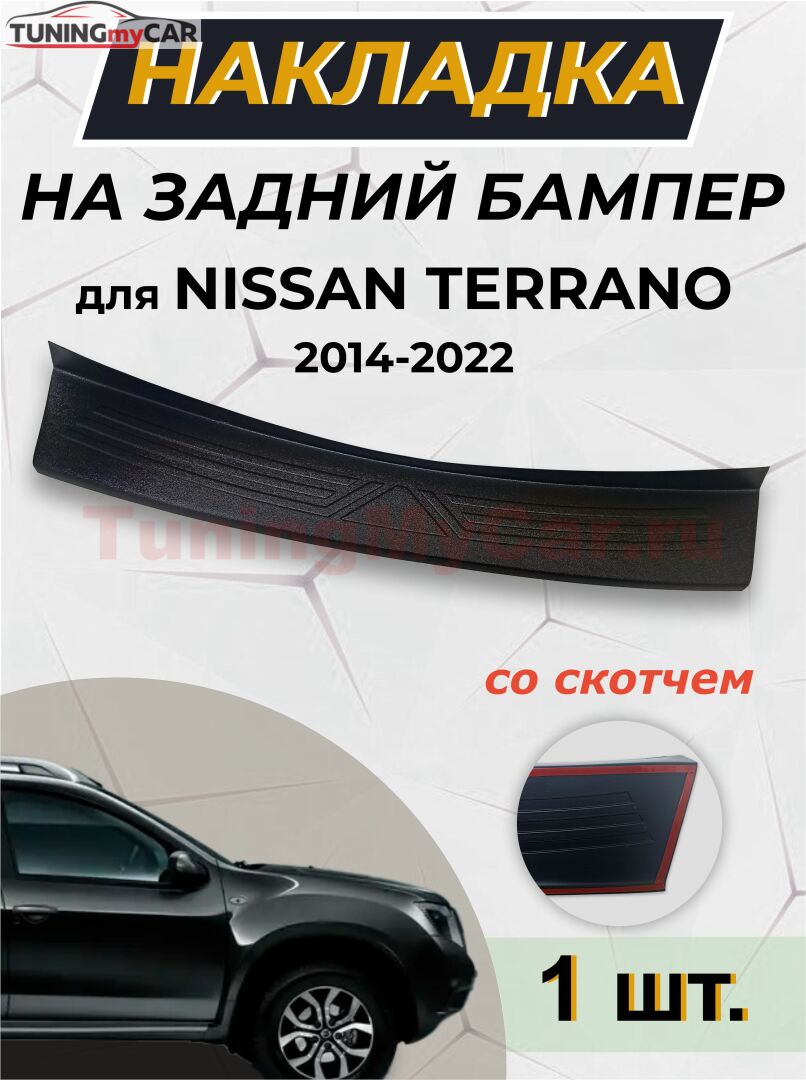 Накладка на задний бампер (чёрное тиснение) со скотчем для NISSAN TERRANO 2014- (НЕТ СКАНА)
