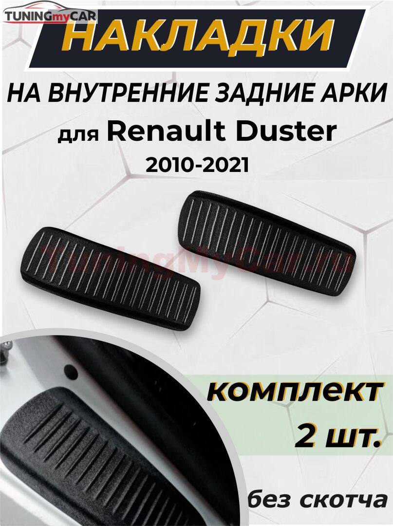 Накладки на внутренние части задних арок без скотча Renault Duster 2010-2020