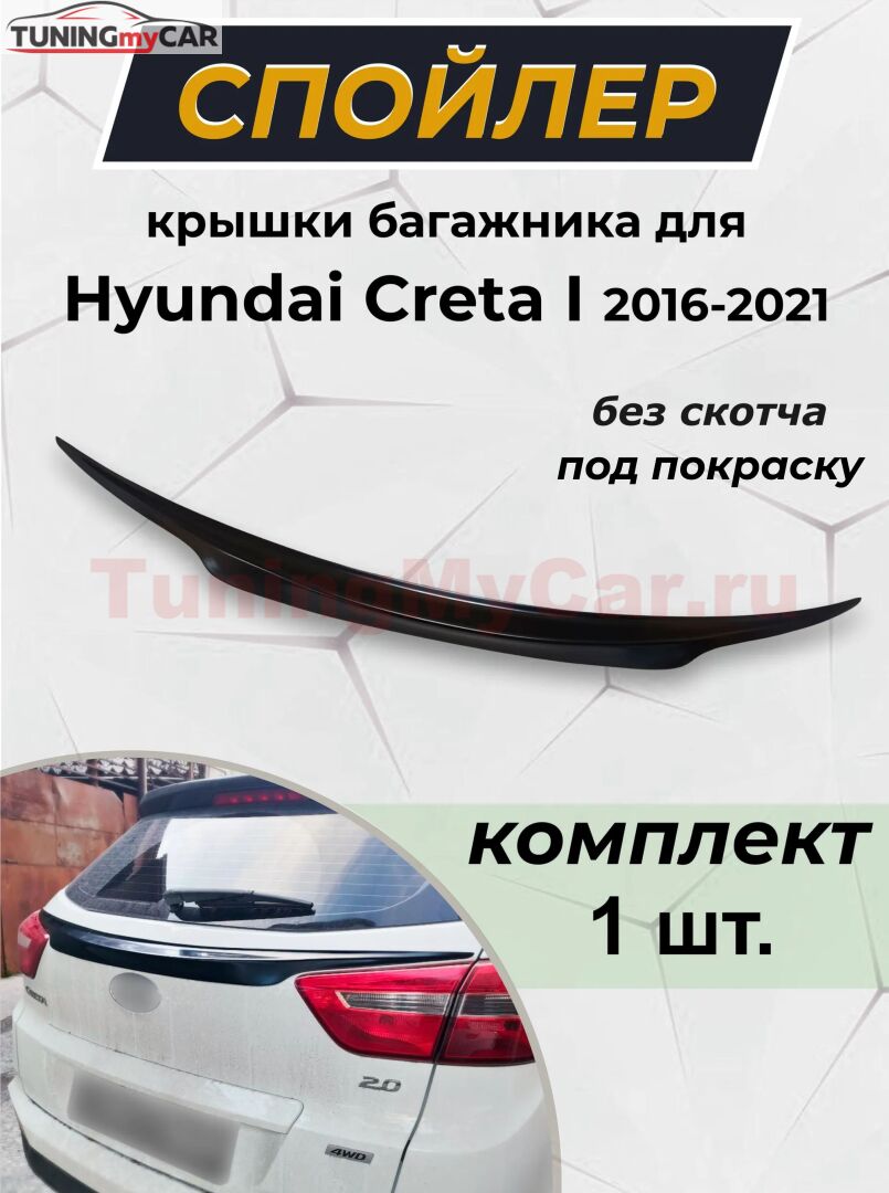 Спойлер крышки багажника Hyundai Creta I 2016-2019 G2-6