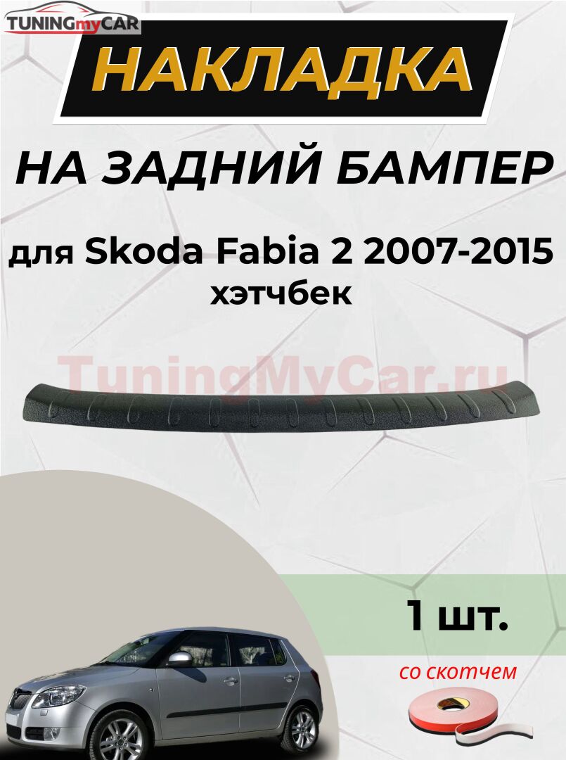 Накладка на задний бампер (со скотчем) Skoda Fabia II 2007-2013