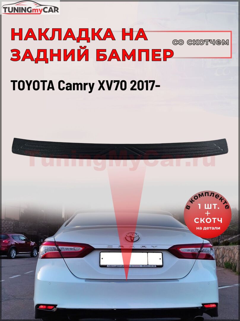 Накладка на задний бампер (со скотчем) для Toyota Camry XV70 2017- <D3-7