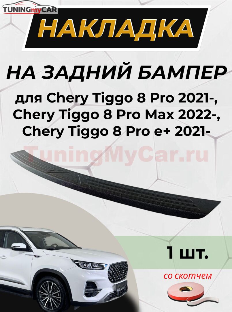 Накладка на задний бампер (со скотчем) для Chery Tiggo 8 Pro 2021-, Chery Tiggo 8 Pro Max 2022- D3-9
