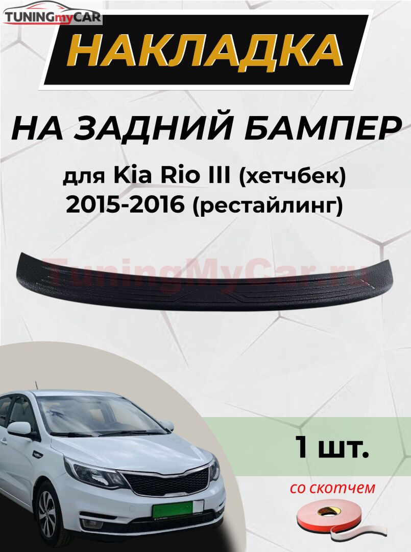 Накладка на задний бампер СО СКОТЧЕМ для KIA Rio III (хетчбек) 2015-2016 (рестайлинг)