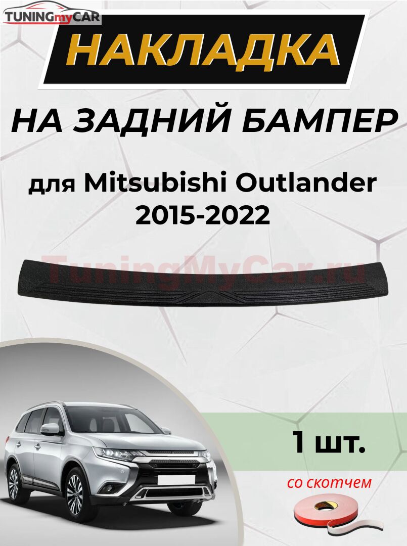 Накладка на задний бампер со скотчем для Mitsubishi Outlander 2015-2022 (ЕСТЬ СКАН) D2-1
