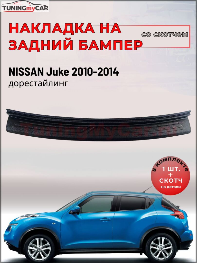 Накладка на задний бампер (со скотчем) для Nissan Juke 2010-2014