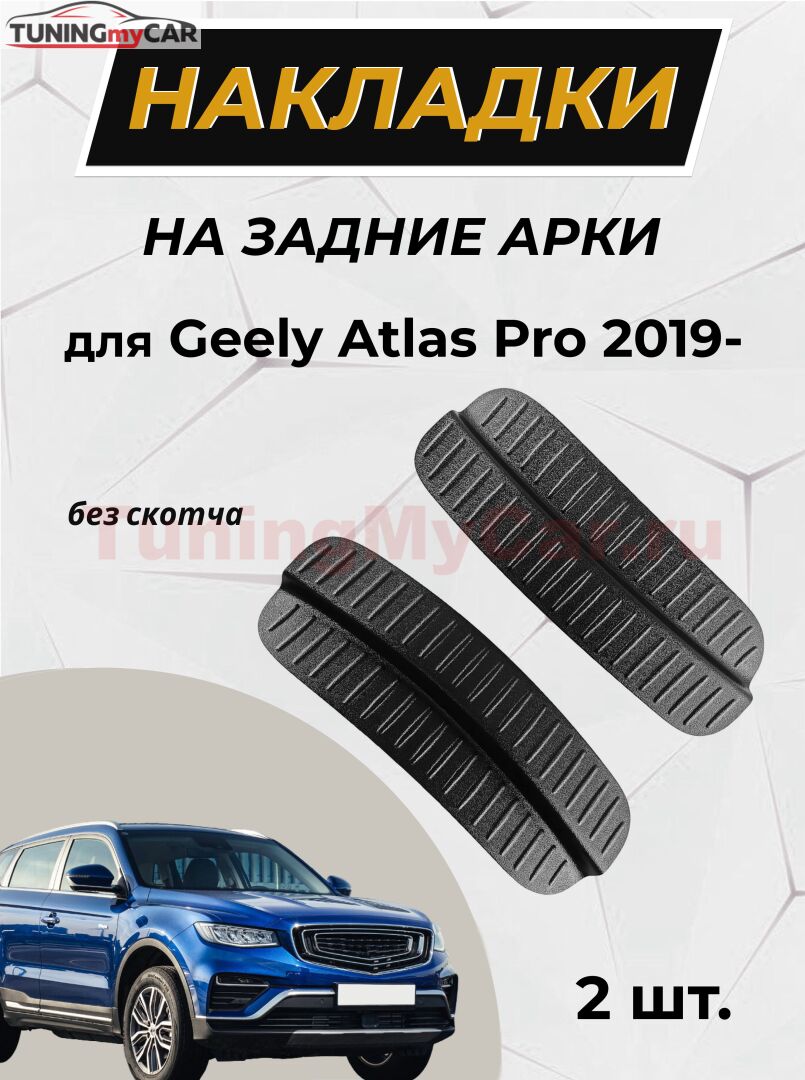 Накладки на внутренние части задних арок без скотча для Geely Atlas Pro 2021-