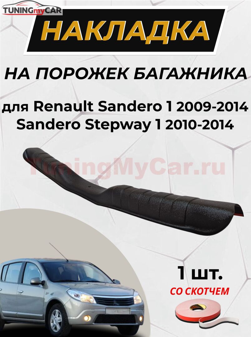 Накладка на порожек багажника СО СКОТЧЕМ для Renault Sandero Stepway 2009-2013