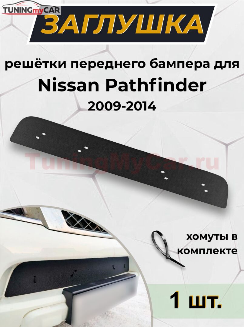 Зимняя заглушка решётки переднего бампера Nissan Pathfinder 2011-2013 (R51 рестайлинг)