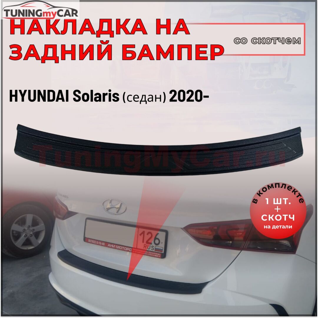 Накладка на задний бампер со скотчем Hyundai Solaris седан 2020-/Solaris HS 2022-
