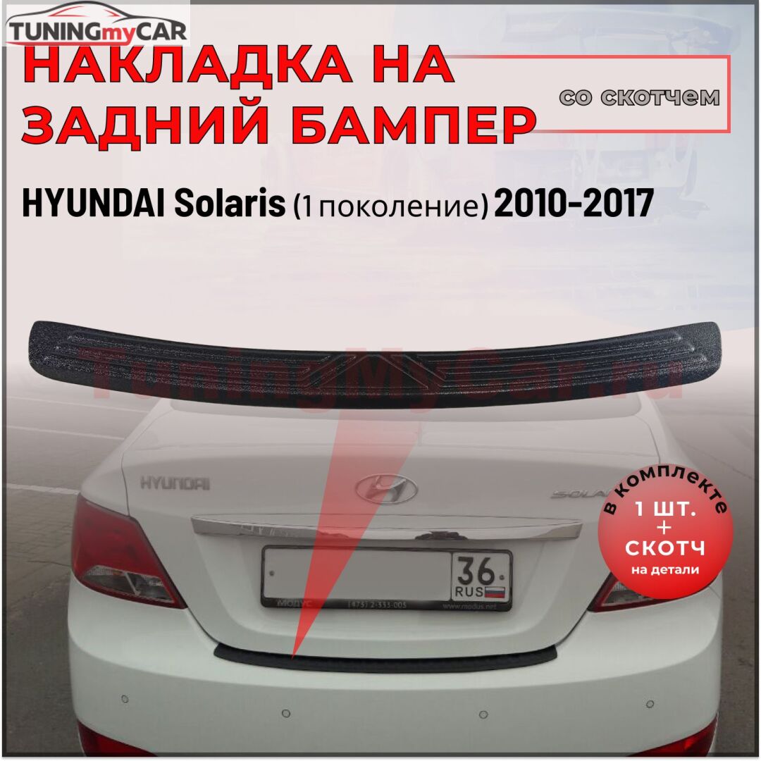 Накладка на задний бампер (со скотчем) для Hyundai Solaris 2014-2017
