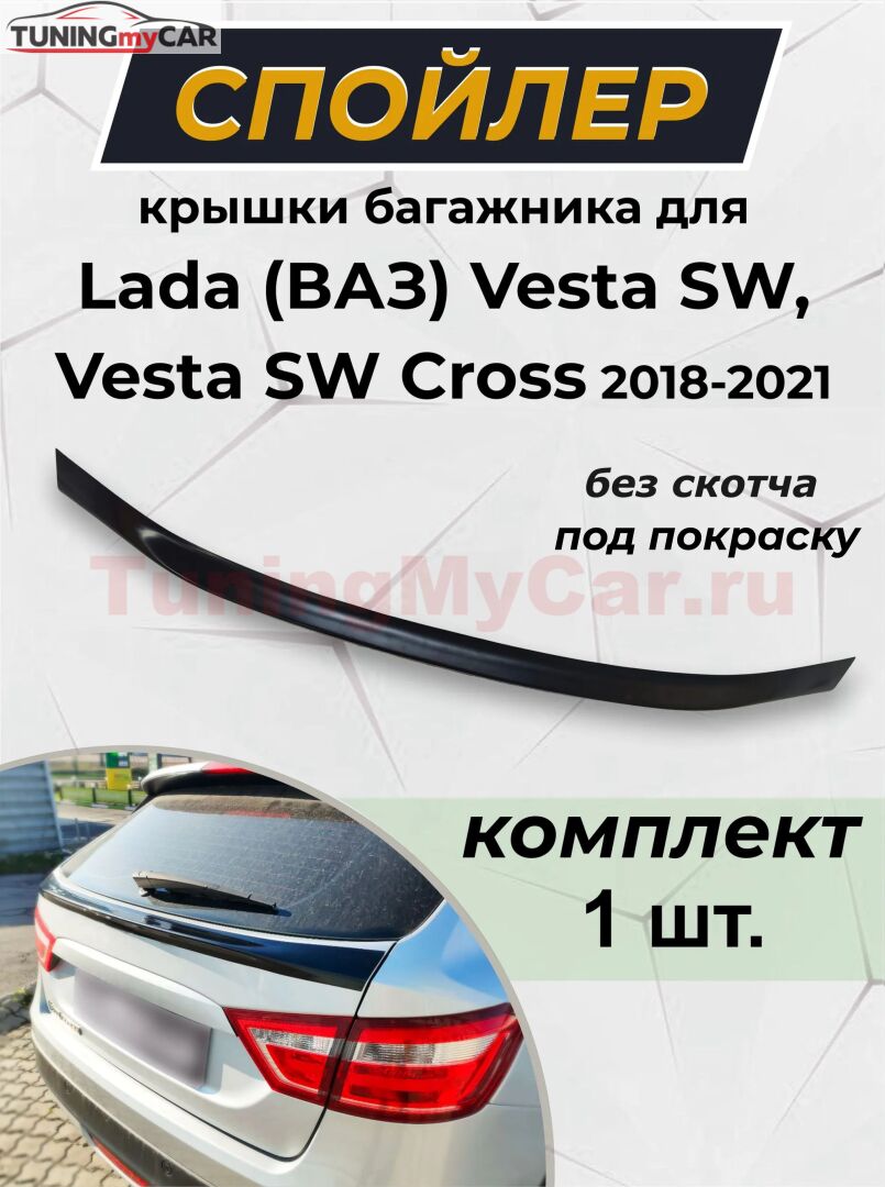 Спойлер крышки багажника для Lada (ВАЗ) Vesta SW, Vesta SW Cross 2018-2021 G2-4