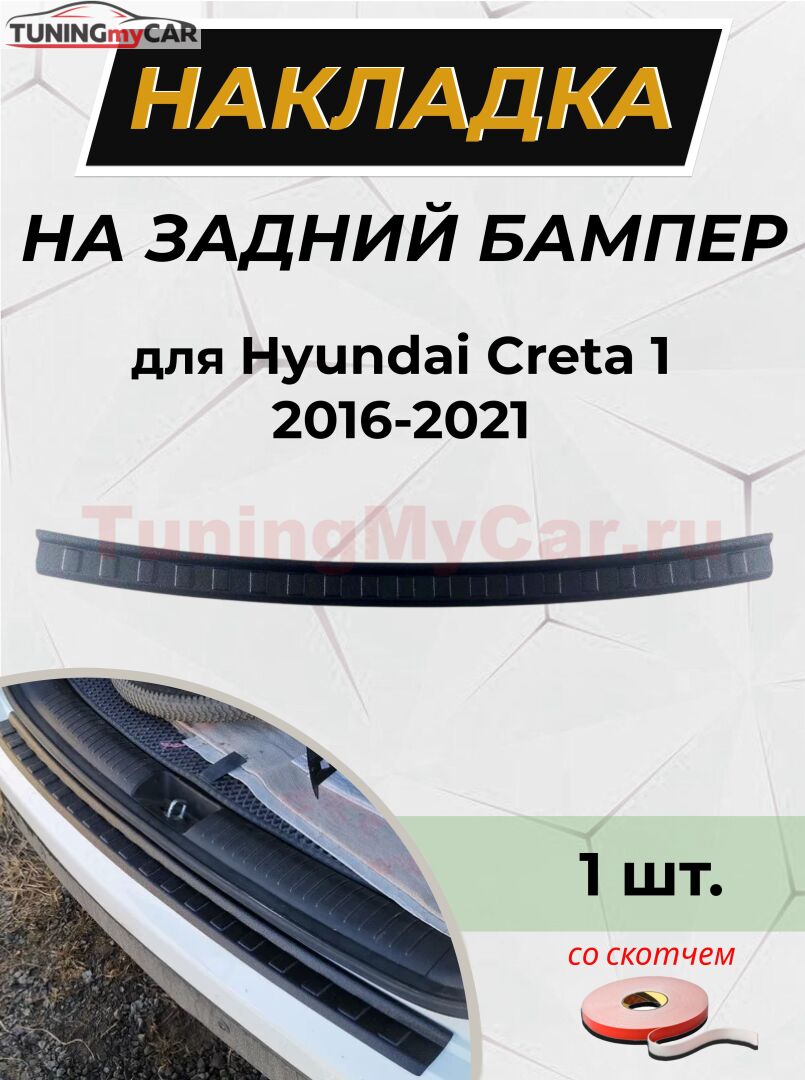 Накладка на задний бампер (со скотчем) для Hyundai Creta I 2016- (АО)