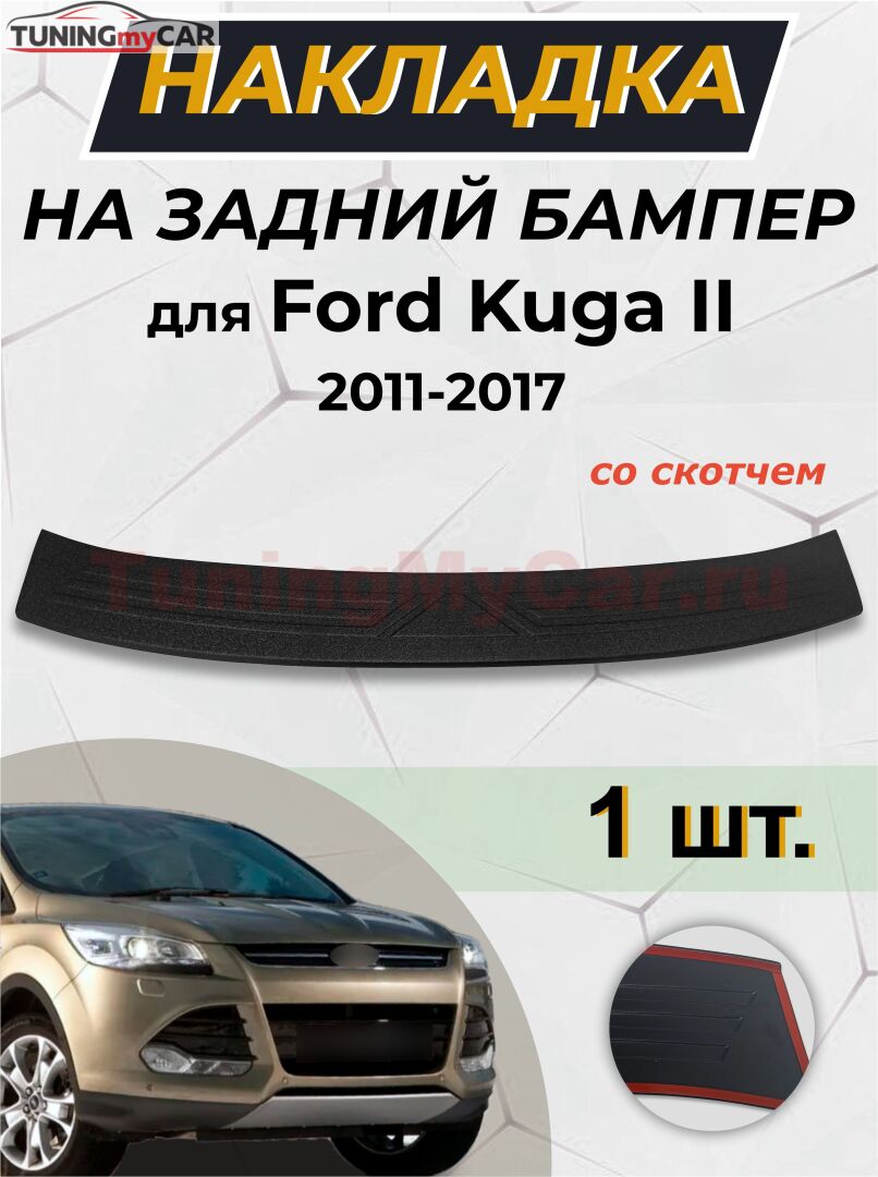 Накладка на задний бампер Ford Kuga 2012-2016 G2-24