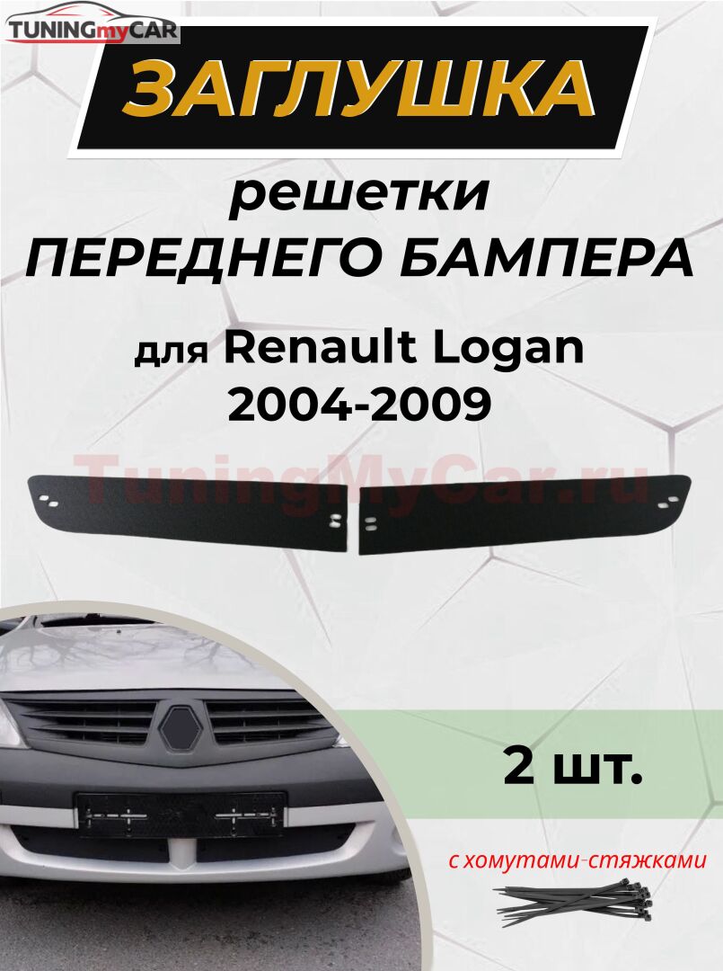 Зимняя заглушка решетки переднего бампера Renault Logan 2004-2010