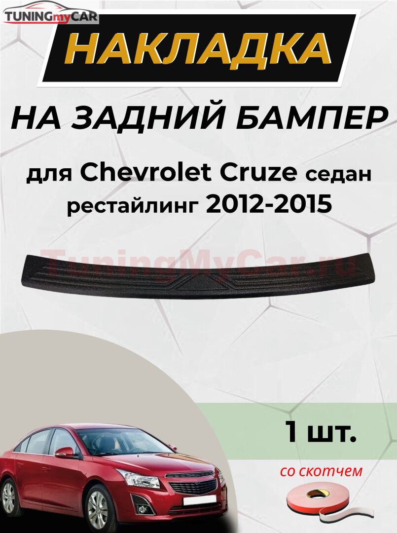 Накладка на задний бампер (со скотчем) для Chevrolet Cruze I 2012-2014 D2-1