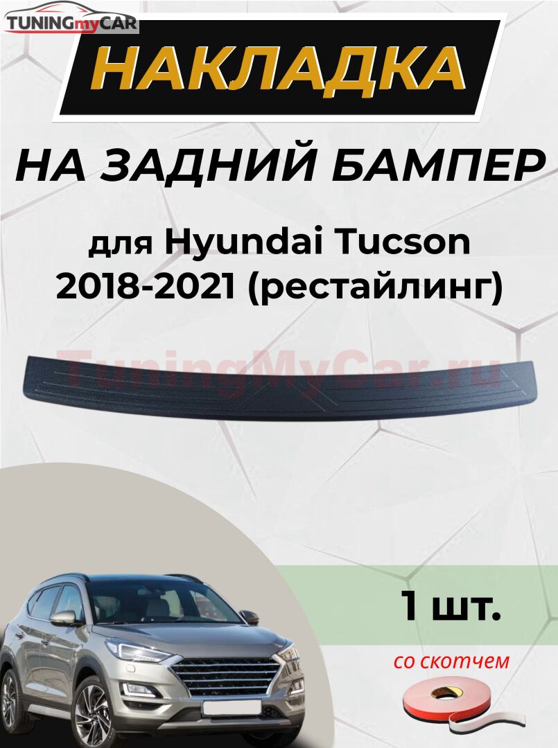 Накладка на задний бампер (со скотчем) для Hyundai Tucson 2018-2021 (III рестайлинг) D2-8