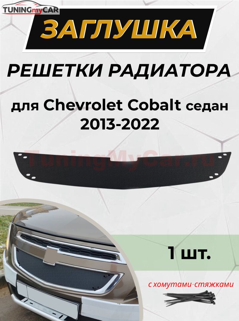 Зимняя заглушка решетки радиатора Chevrolet Cobalt (седан) 2013-