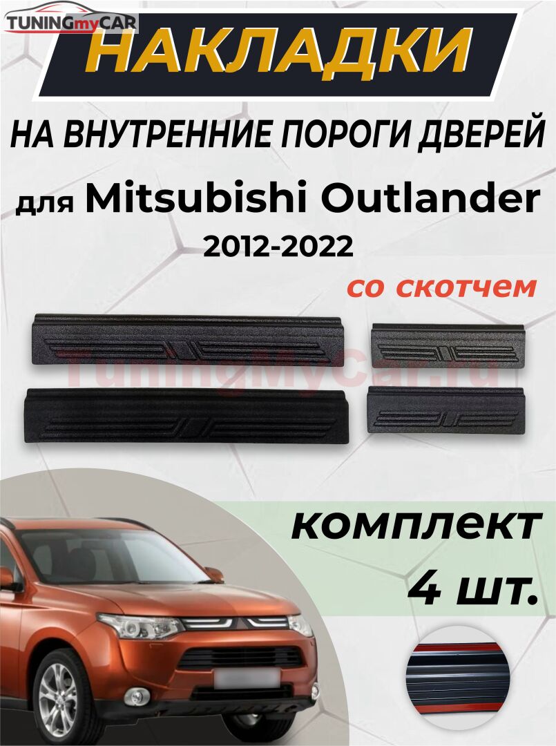 Накладки на внутренние пороги дверей со скотчем для Mitsubishi Outlander 2012-2022 C3-9