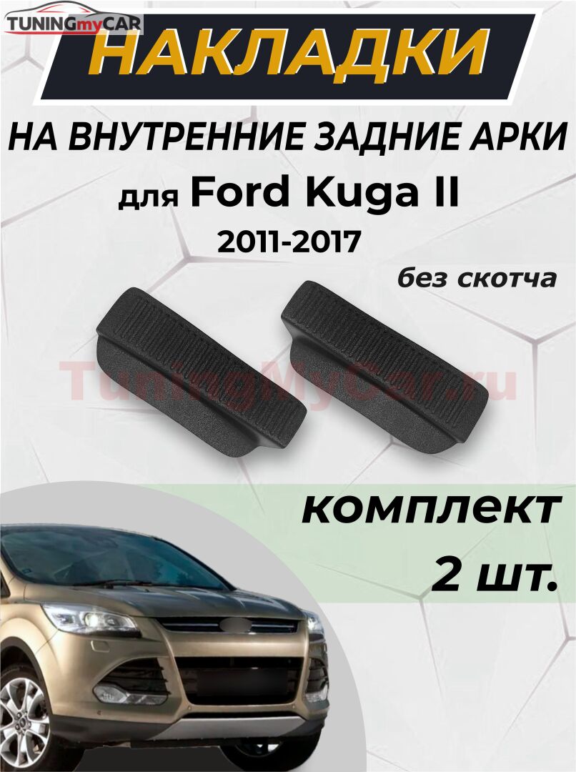 Накладки на внутренние части задних арок без скотча Ford Kuga 2012-2016 C5-1 (ЕСТЬ СКАН)