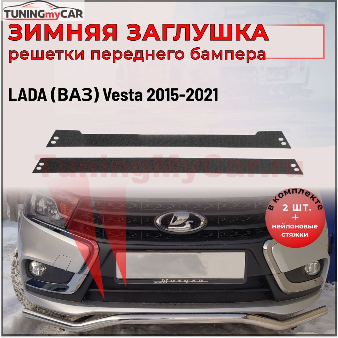Зимняя заглушка решётки переднего бампера Lada (ВАЗ) Vesta 2015-н.в., Vesta SW 2018-
