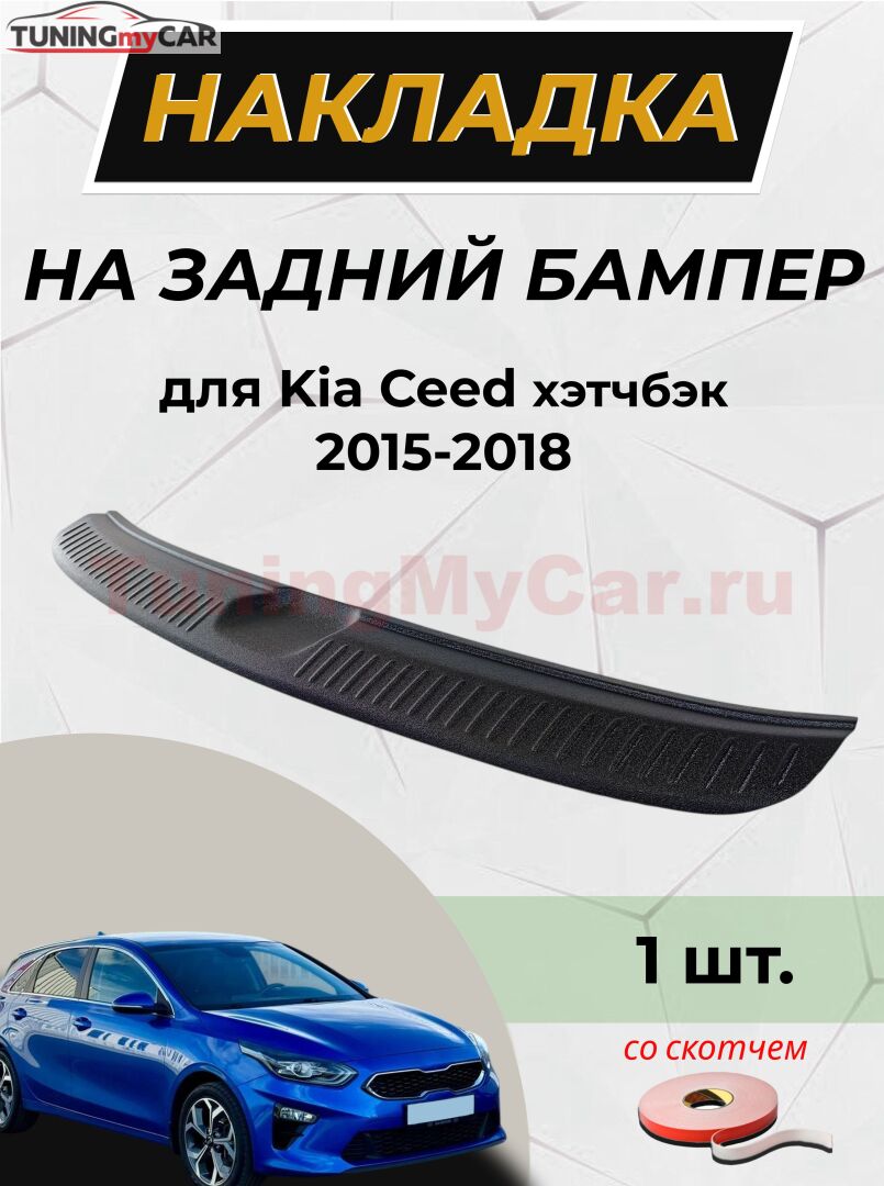 Накладка на задний бампер (со скотчем) для KIA Cee'd (хэтчбэк) 2015-2018 D4-2