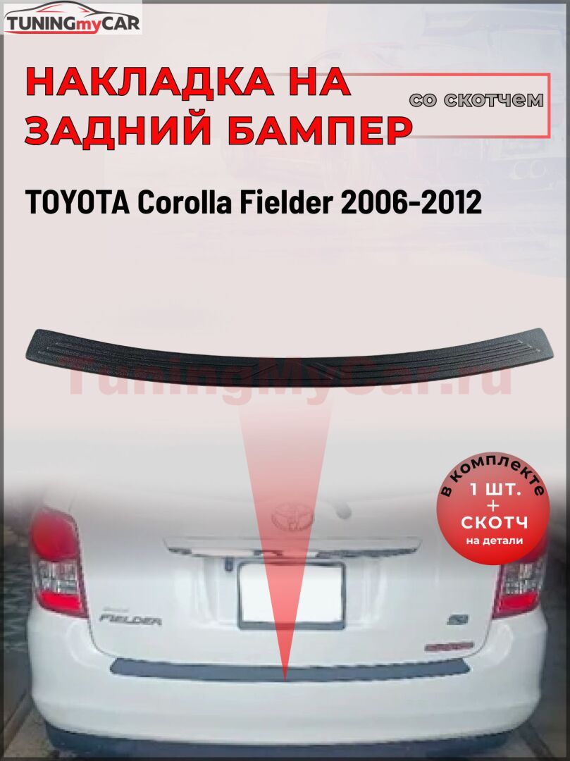 Накладка на задний бампер (со скотчем) для Toyota Corolla Fielder E140 2006-2012 <D2-6