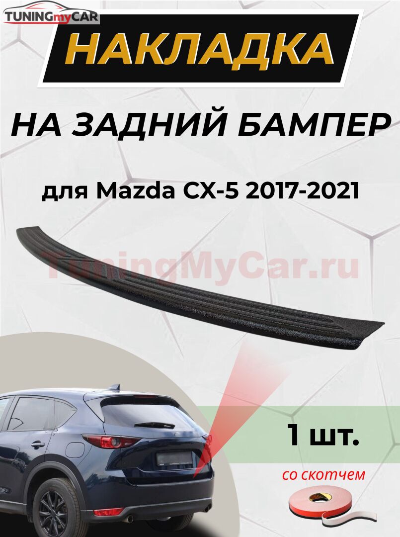 Накладка на задний бампер (со скотчем) для Mazda CX-5 2016-2026 D4-1