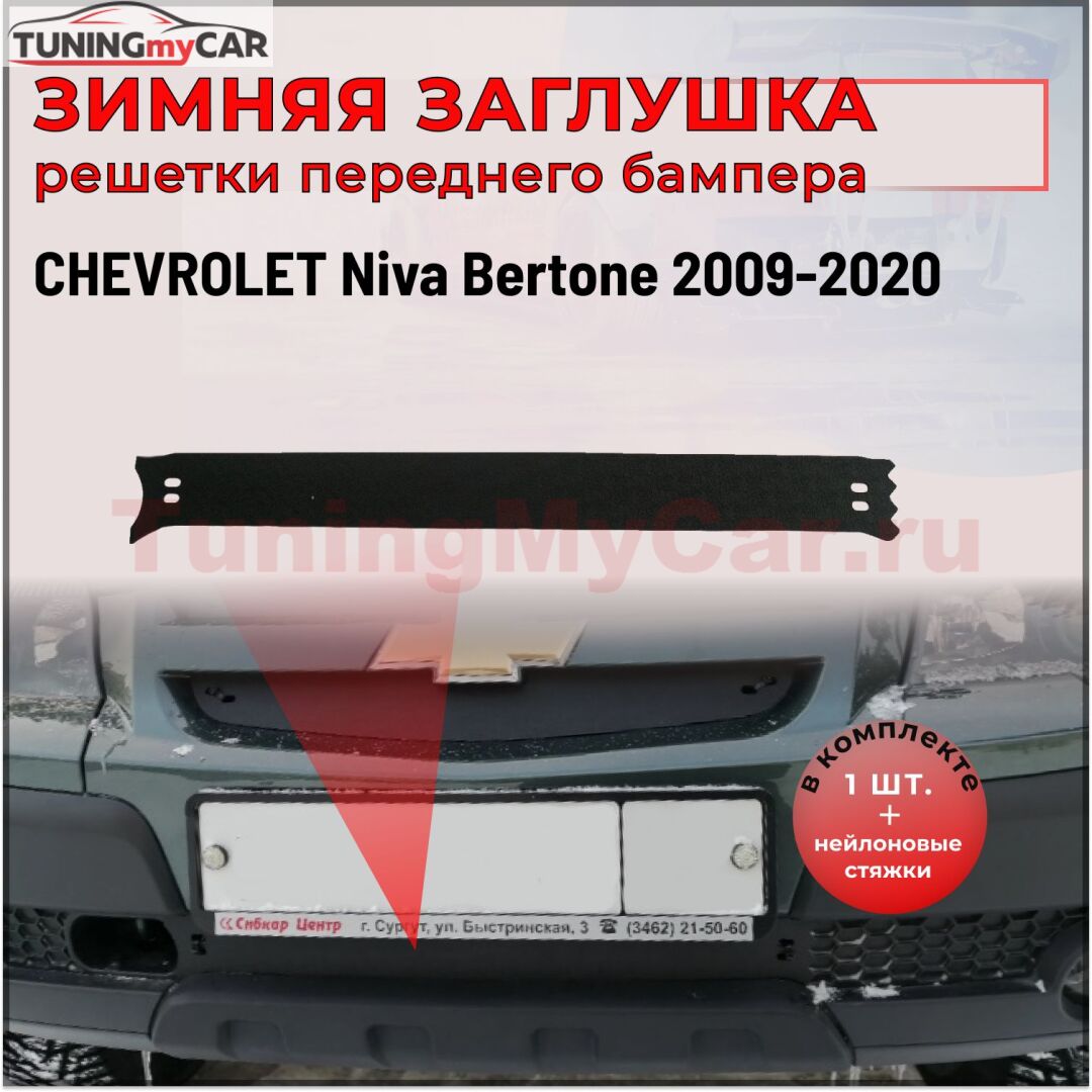 Зимняя заглушка решётки переднего бампера Chevrolet Niva Bertone 2009