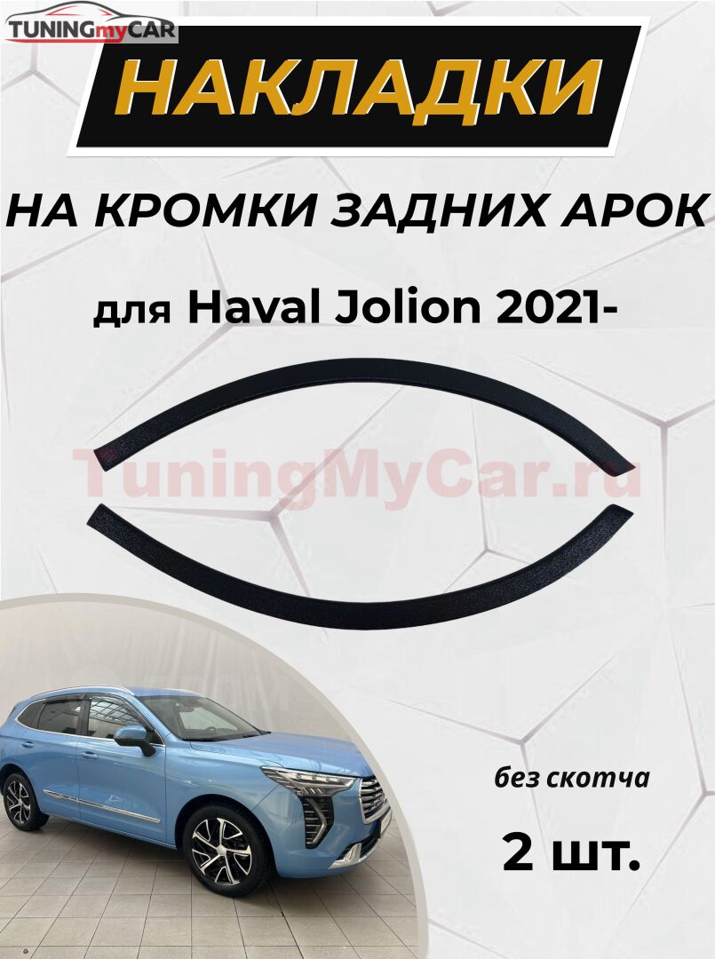 Защита кромки задних арок вар.2 (без скотча) для Haval Jolion 2021+