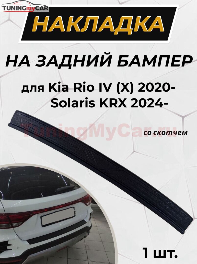 Накладка на задний бампер (со скотчем) KIA Rio IV (X) 2020-, Solaris KRX