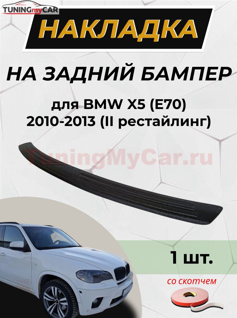 Накладка на задний бампер (со скотчем) для BMW X5 (E70) 2010-2013 (II рестайлинг) D3-9
