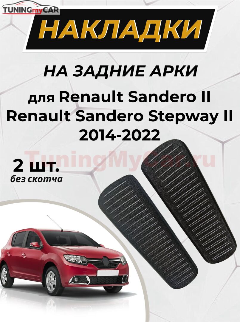 Накладки на внутренние части задних арок без скотча Renault Sandero 2014-2022, Renault Sandero Stepway (II дорестайлинг) 2014-2022