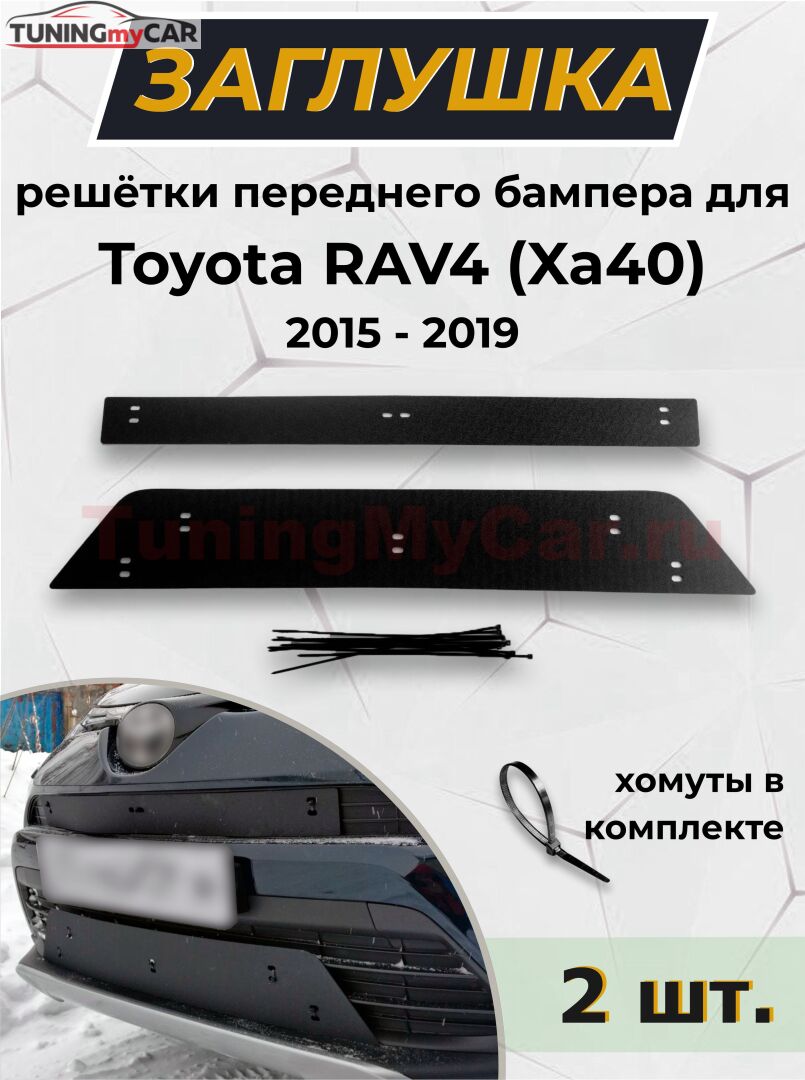Зимняя заглушка решётки переднего бампера Toyota Rav4 2015-