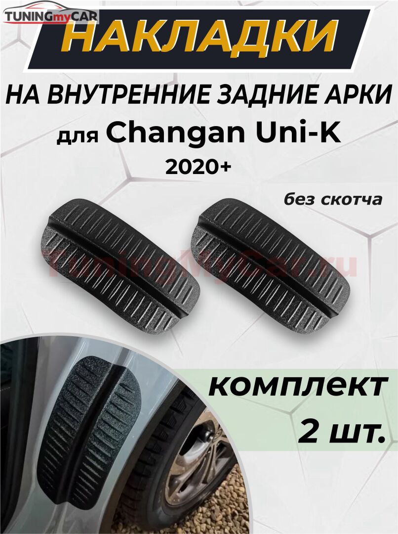 Накладки на внутренние части задних арок без скотча Changan Uni-K 2020-