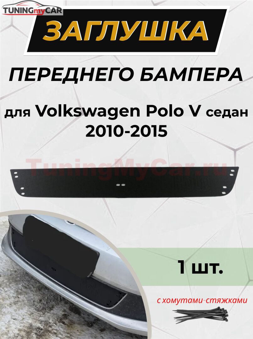 Зимняя заглушка решётки переднего бампера Volkswagen Polo V 2009-2016