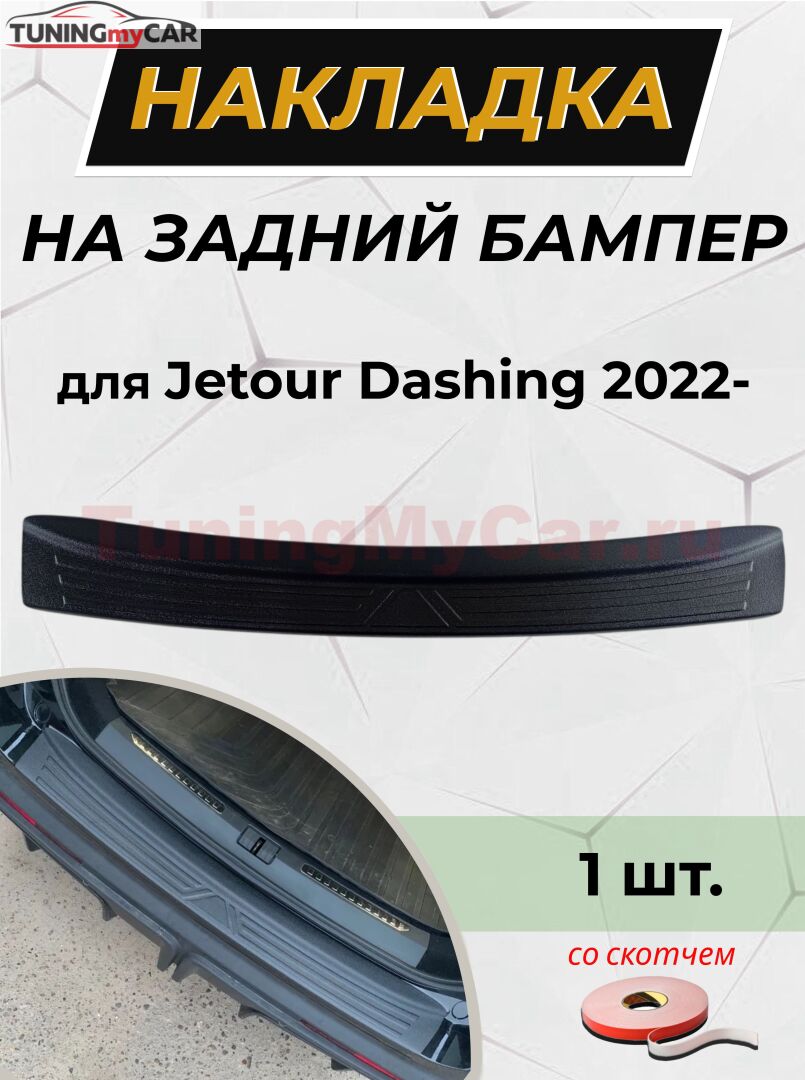 Накладка на задний бампер (со скотчем) Jetour Dashing 2022- D4-2