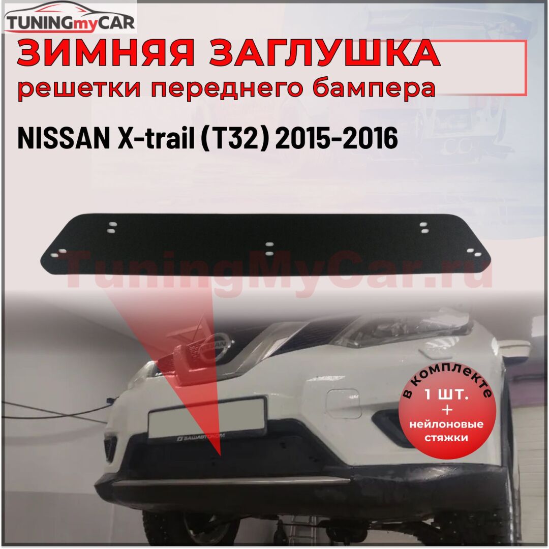 Зимняя заглушка решётки переднего бампера (БЕЗ ПАРКТРОННИКОВ) Nissan X-trail 2015-2016 (Т32)