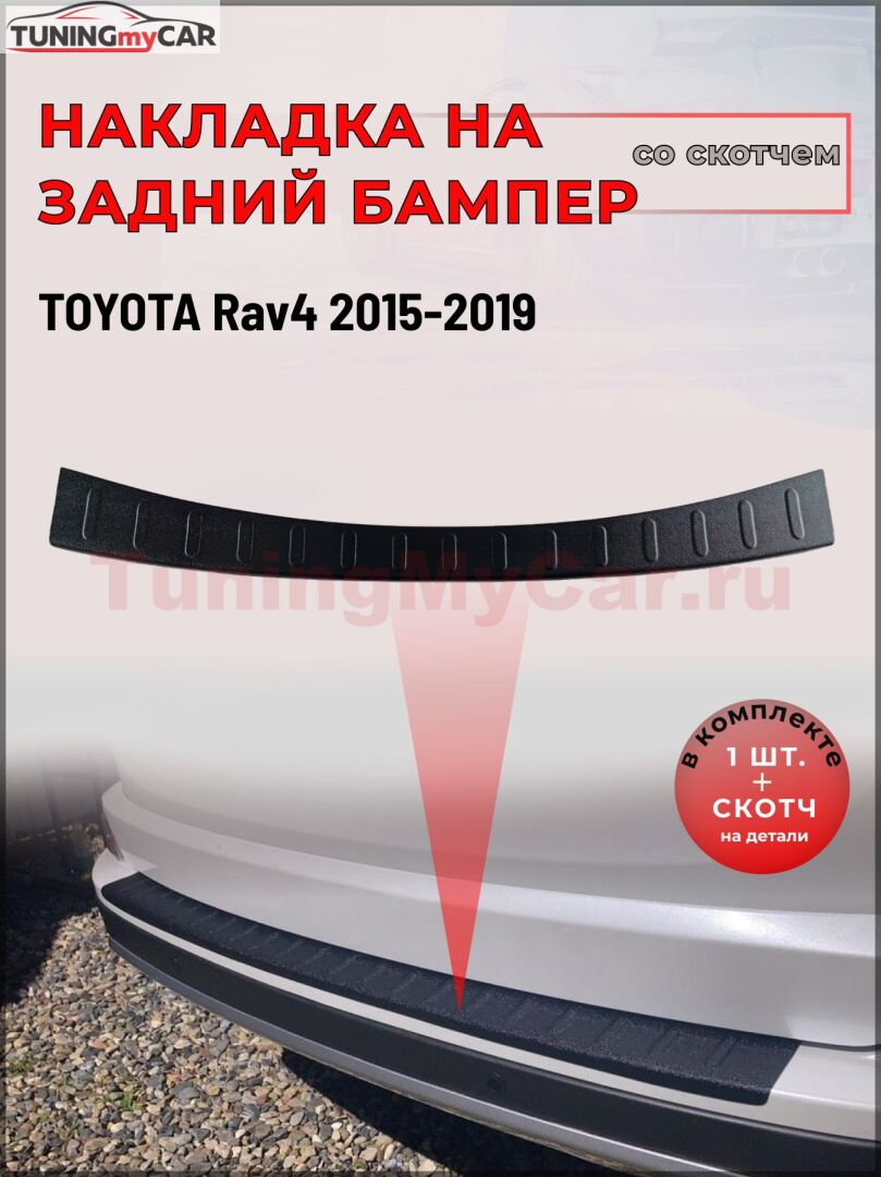 Накладка на задний бампер (со скотчем) для Toyota Rav4 2015-2019 D3-3>
