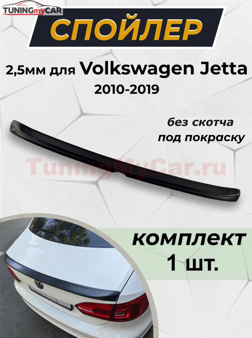 Спойлер Volkswagen Jetta VI поколение (2011-2018) 2,5мм
