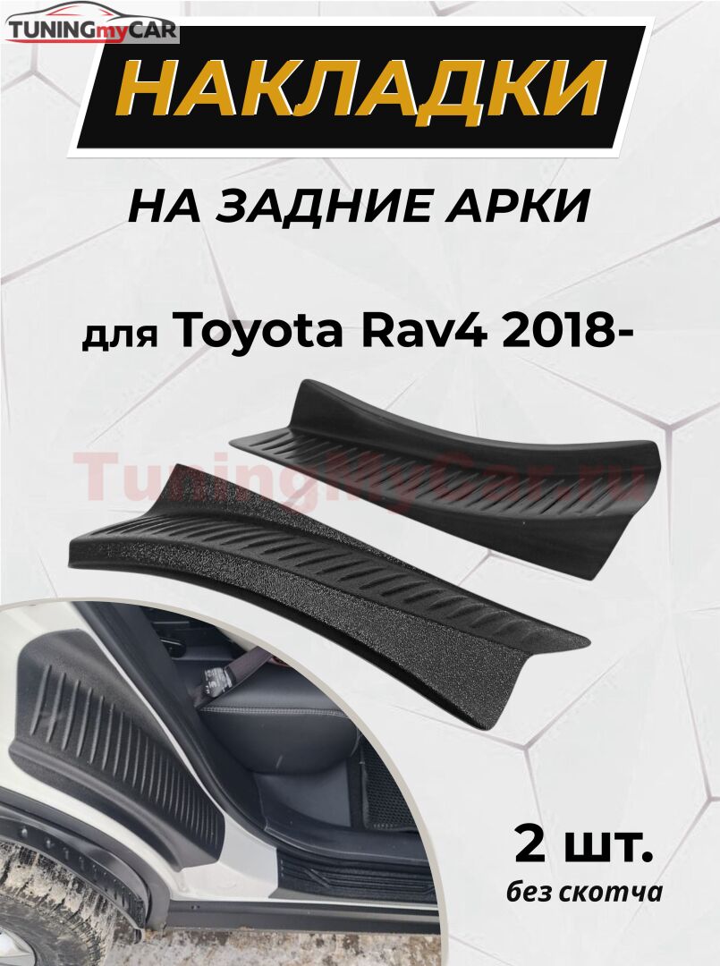 Накладки на внутренние части задних арок без скотча Toyota Rav4 2018-