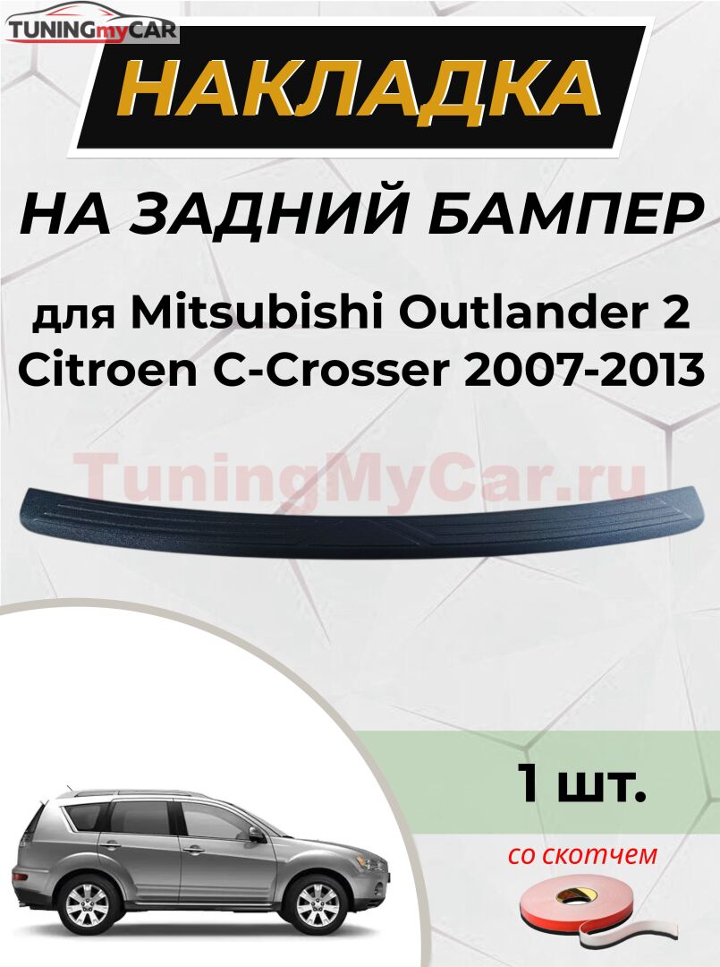 Накладка на задний бампер (со скотчем) для Mitsubishi Outlander 2007-2012