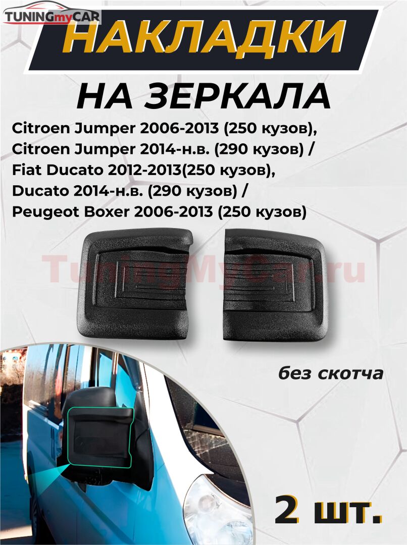 Накладки на зеркала (без скотча) для Citroen Jumper 2006-2013 (250 кузов), Citroen Jumper 2014-н.в. (290 кузов)