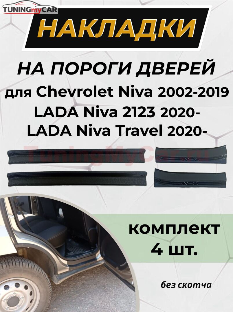 Накладки на внутренние пороги дверей (без скотча) для Chevrolet Niva 2002-, Chevrolet Niva Bertone 2009-