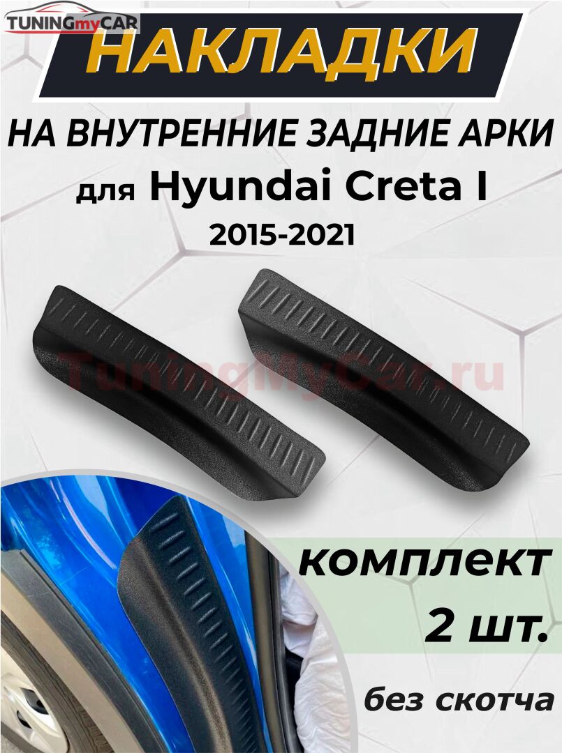 Накладки на внутренние части задних арок без скотча Hyundai Creta I 2016-