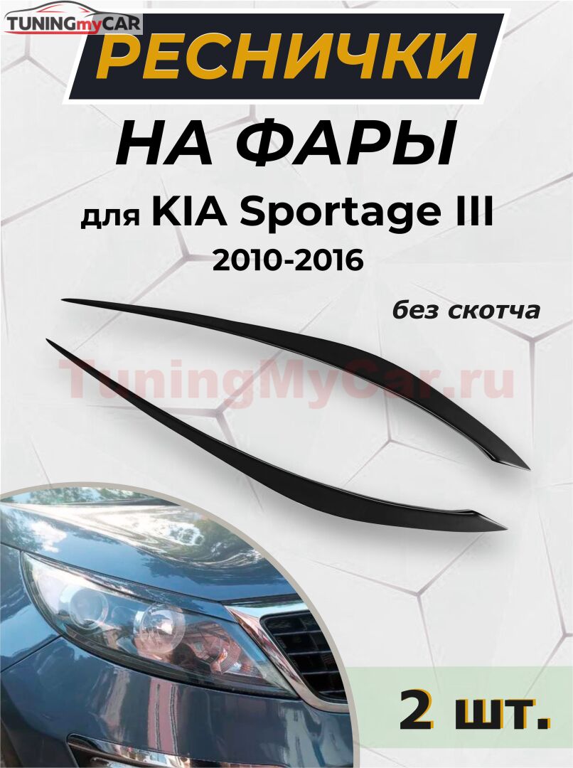 НАКЛАДКИ НА ПЕРЕДНИЕ ФАРЫ (РЕСНИЧКИ) KIA SPORTAGE III 2010-2015 B3-1