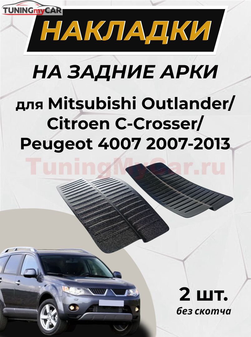 Накладки на внутренние части задних арок без скотча Mitsubishi Outlander 2007-2012, Peugeot 4007 2007-2013, Citroen C-Crosser 2007-2013 (без скотча)