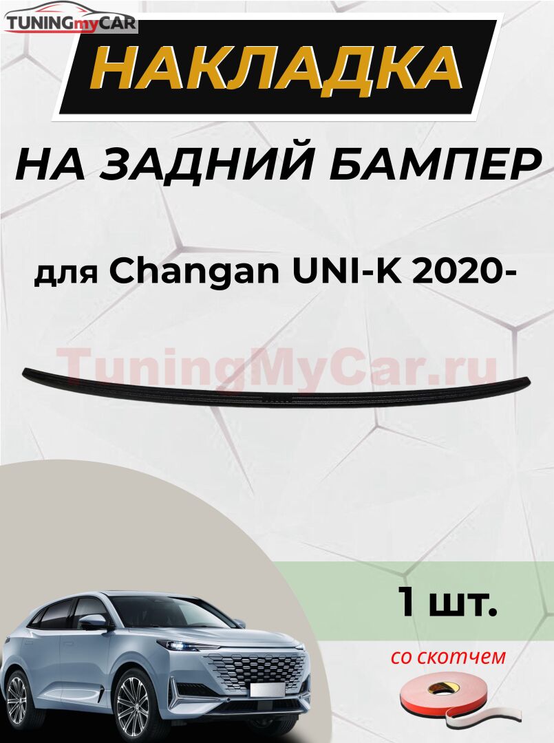 Накладка на задний бампер (со скотчем) для Changan Uni-K 2020-
