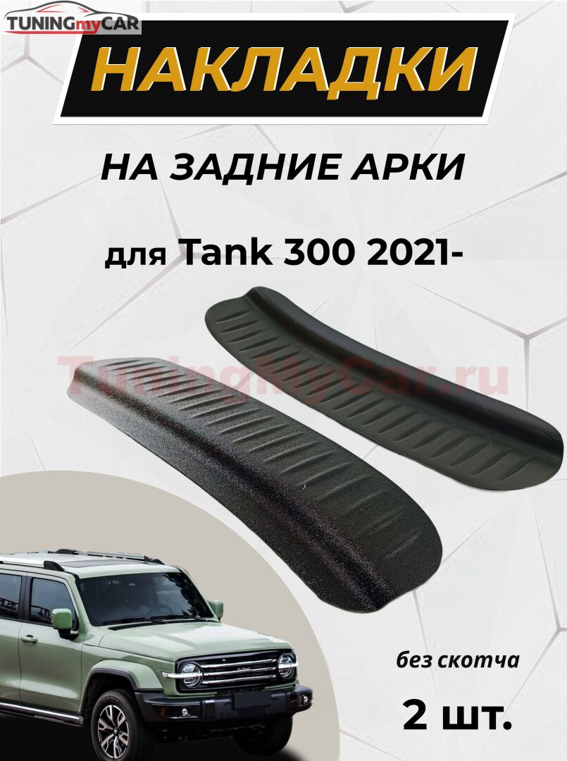 Накладки на внутренние части задних арок без скотча для Tank 300 2021-