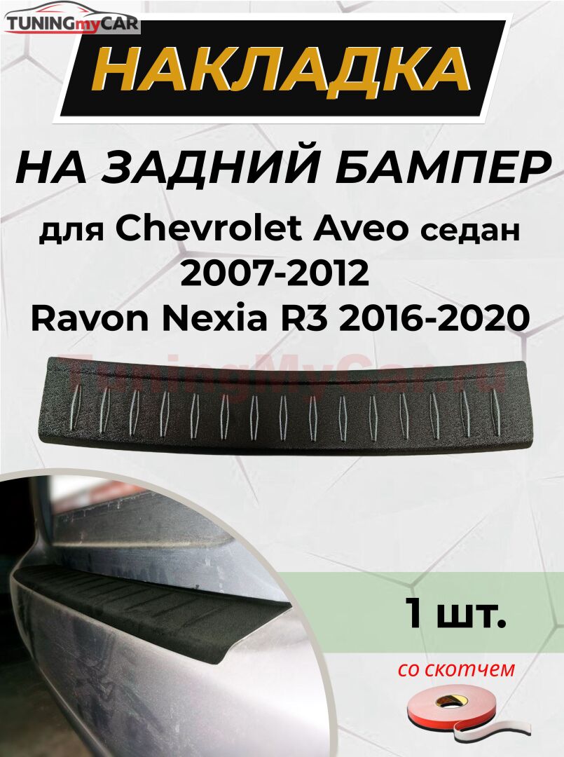 Накладка на задний бампер (со скотчем) для Chevrolet Aveo (седан) 2007-2012, Ravon Nexia R3 <(н/г) (ft) (АО) S1-3