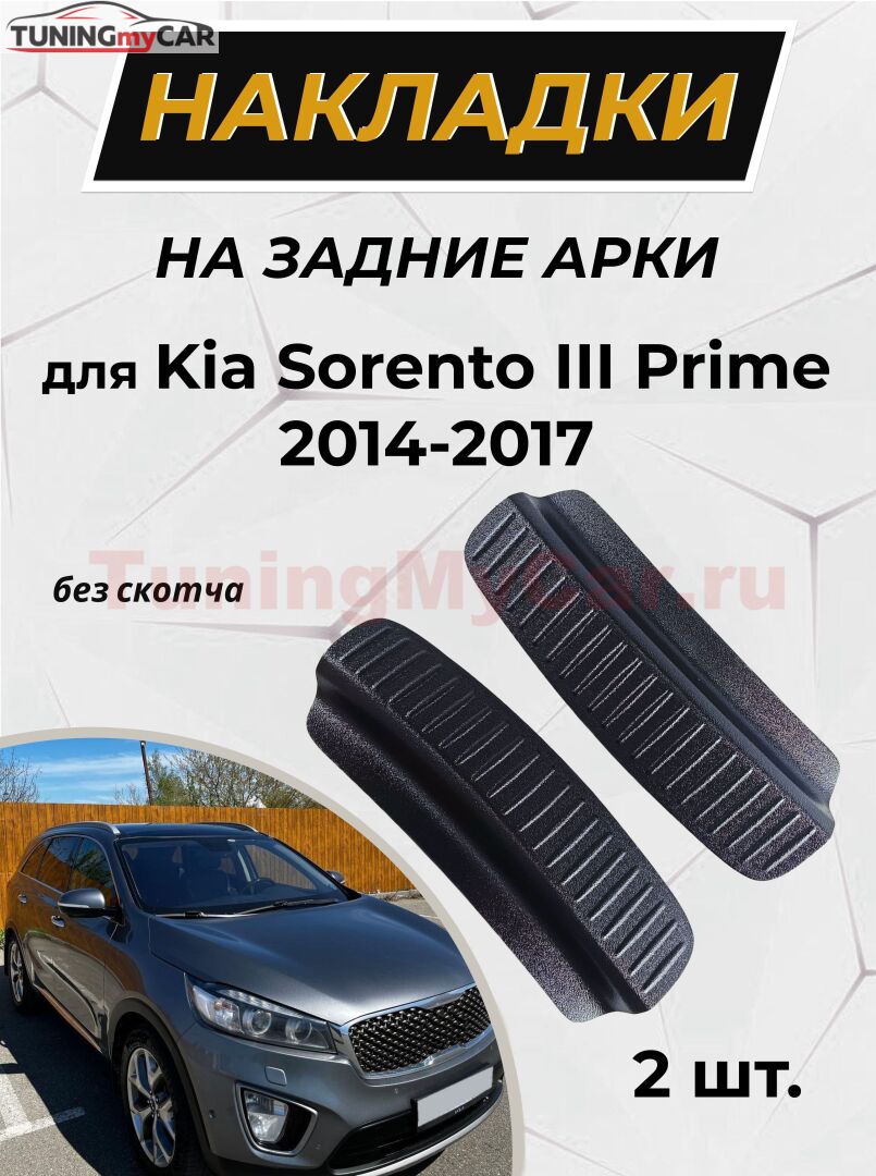 Накладки на внутренние части задних арок KIA Sorento 3 поколение 2014-2017 (без скотча)